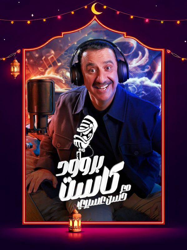 برنامج بروود كاست حلقة – فيفي عبده