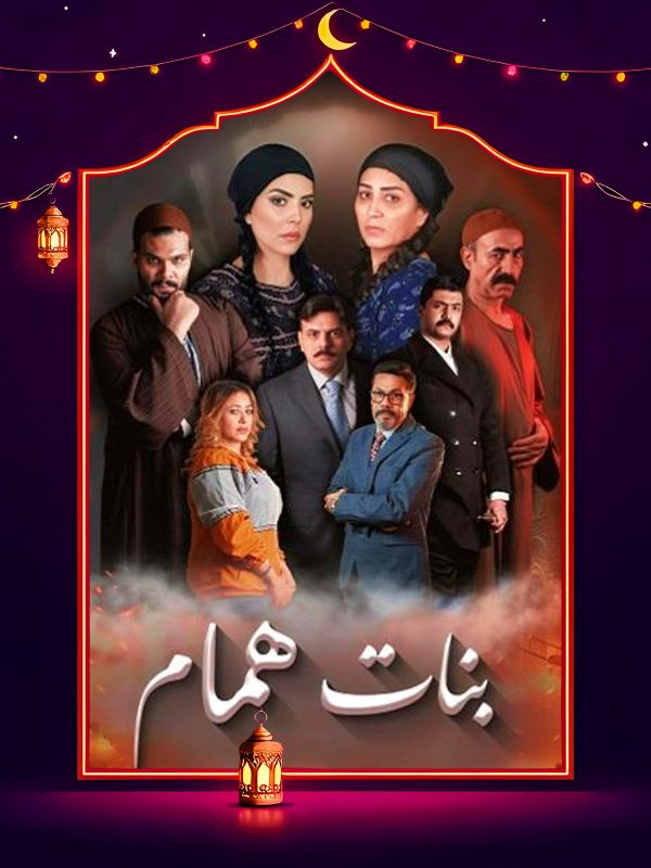 مسلسل بنات همام الحلقة 15 الخامسة عشر والاخيرة