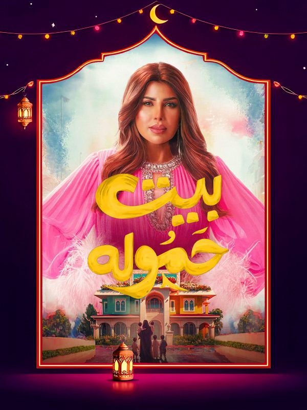 مسلسل بيت حمولة الحلقة 4 الرابعة