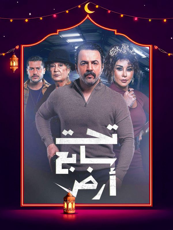 مسلسل تحت سابع ارض الحلقة 19 التاسعة عشر