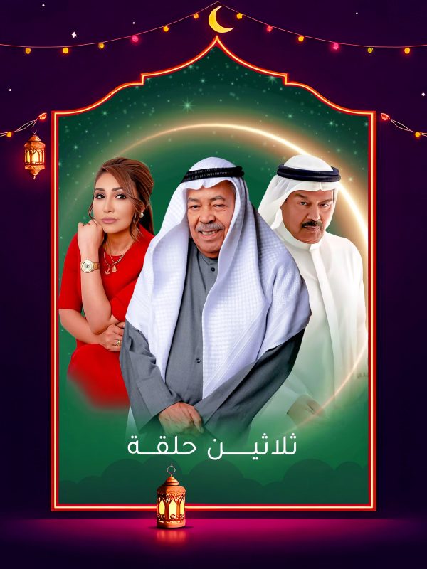 مسلسل ثلاثين حلقة 2025 الحلقة 24 الرابعة والعشرون