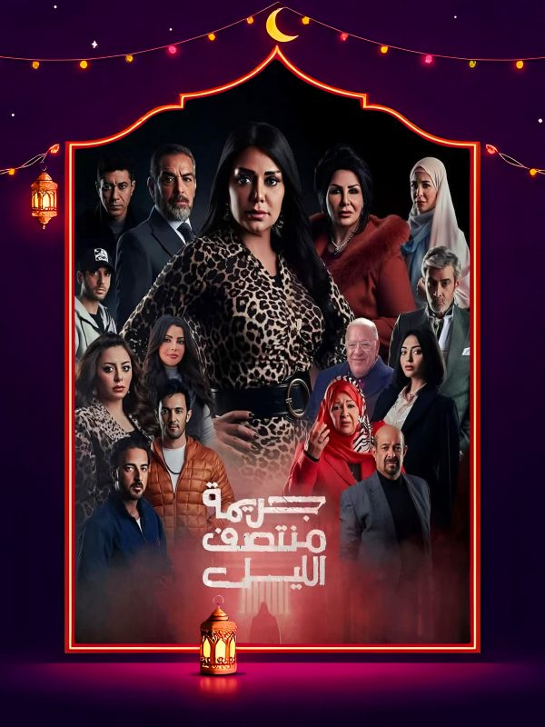 مسلسل جريمة منتصف الليل الحلقة 3 الثالثة