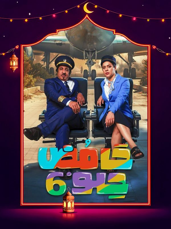 مسلسل حامض حلو 6 الحلقة 7 السابعة