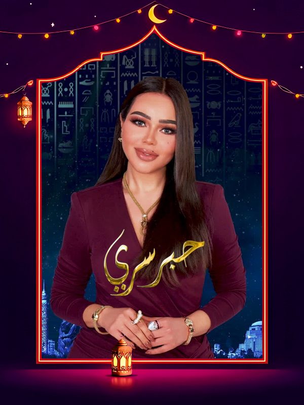 برنامج حبر سري 2025 الحلقة 26 السادسة والعشرون – مجدي الهواري ج1