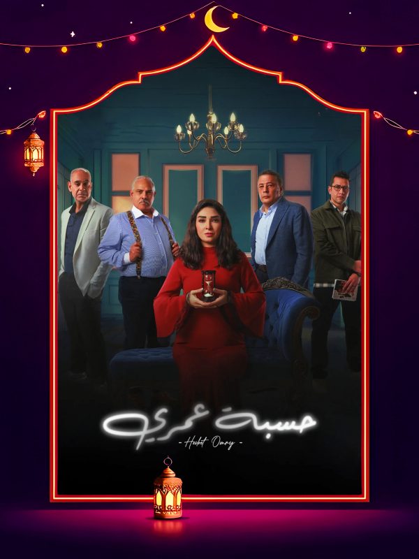 مسلسل حسبة عمري الحلقة 9 التاسعة