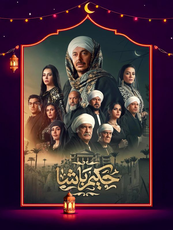 مسلسل حكيم باشا الحلقة 5 الخامسة