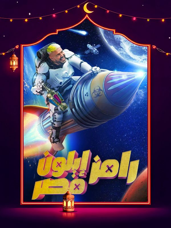 برنامج رامز ايلون مصر حلقة – حسام عبد المجيد
