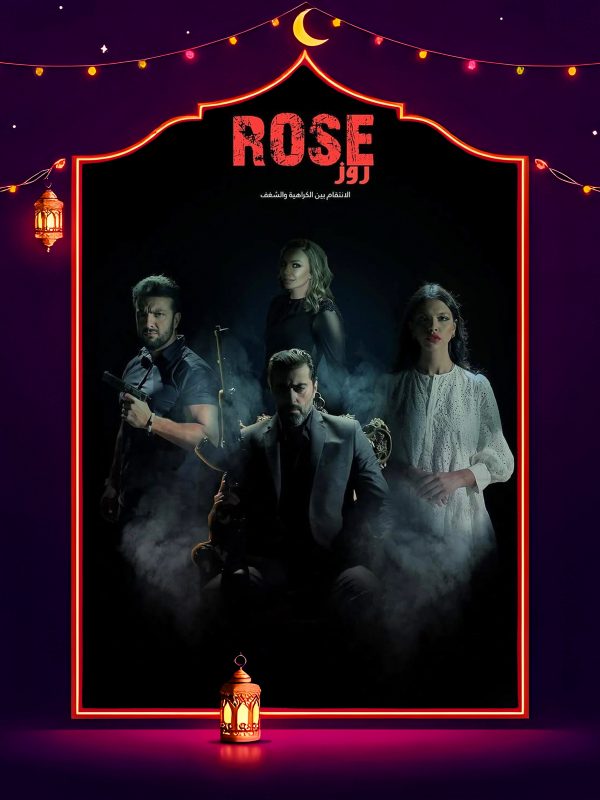 مسلسل روز 2025 الحلقة 4 الرابعة