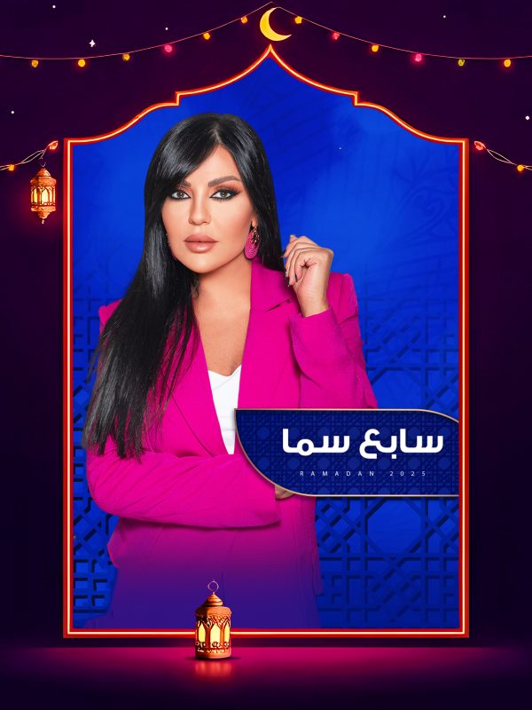 برنامج سابع سما 2025 الحلقة 10 العاشرة – عصام كاريكا ج1