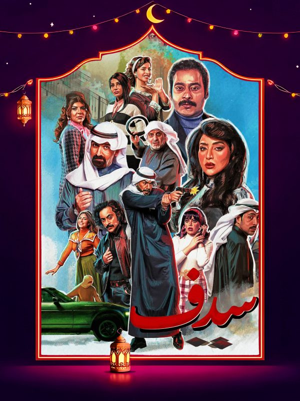 مسلسل سدف الحلقة 2 الثانية