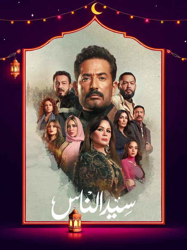 مسلسل سيد الناس الحلقة 7 السابعة