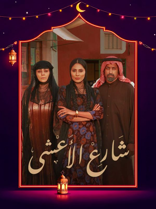 مسلسل شارع الاعشى الحلقة 4 الرابعة
