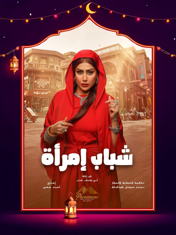 مسلسل شباب امرأة الحلقة 5 الخامسة