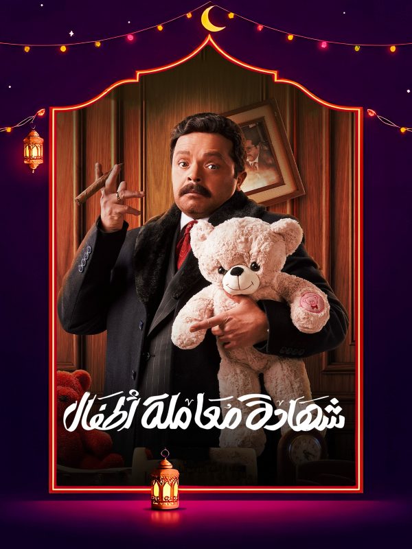 مسلسل شهادة معاملة اطفال الحلقة 29 التاسعة والعشرون