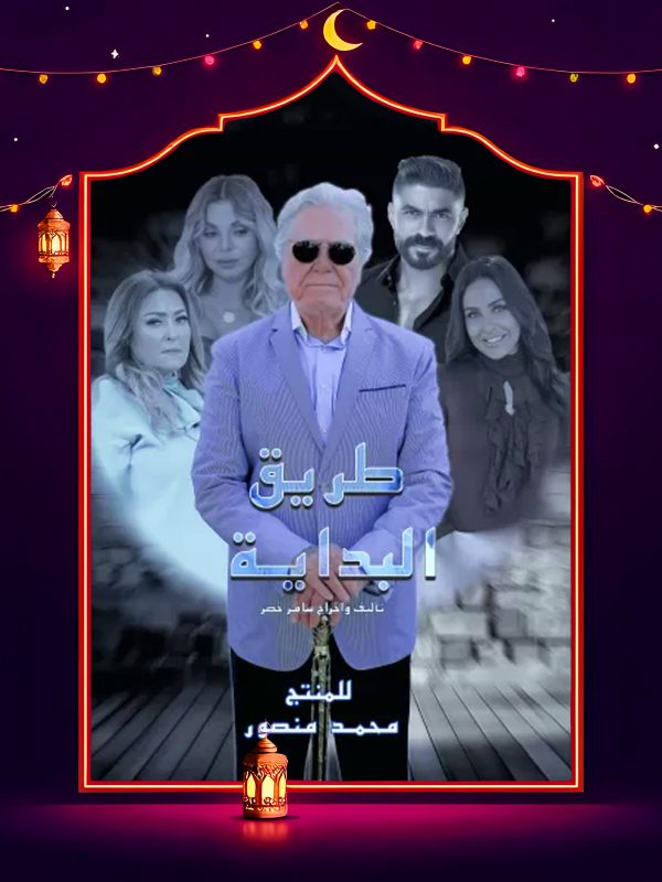 مسلسل طريق البداية الحلقة 5 الخامسة