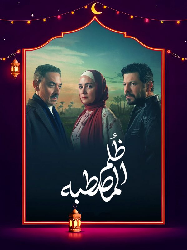 مسلسل ظلم المصطبة الحلقة 6 السادسة