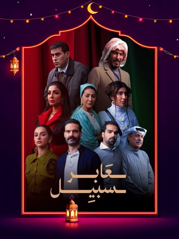 مسلسل عابر سبيل الحلقة 14 الرابعة عشر