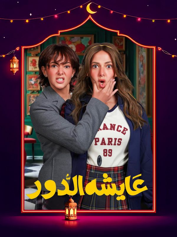مسلسل عايشة الدور الحلقة 3 الثالثة