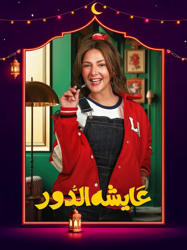 مسلسل عايشة الدور الحلقة 4 الرابعة