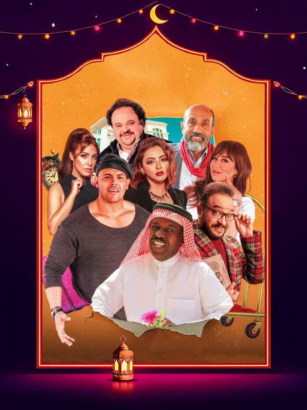 مسلسل فندق خمس هموم الحلقة 10 العاشرة