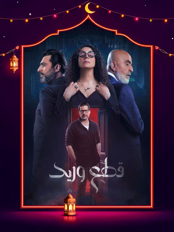 مسلسل قطع وريد الحلقة 28 الثامنة والعشرون