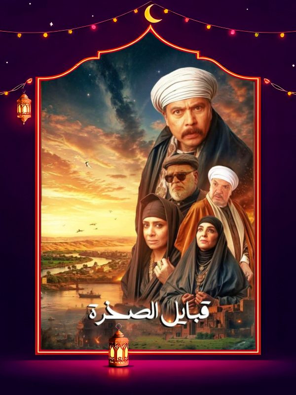 مسلسل قلع الحجر الموسم الثاني الحلقة 7 السابعة