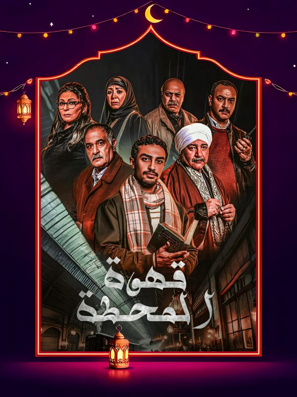 مسلسل قهوة المحطة الحلقة 10 العاشرة