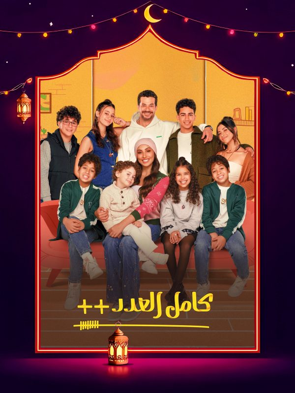 مسلسل كامل العدد ++ الحلقة 15 الخامسة عشر والاخيرة