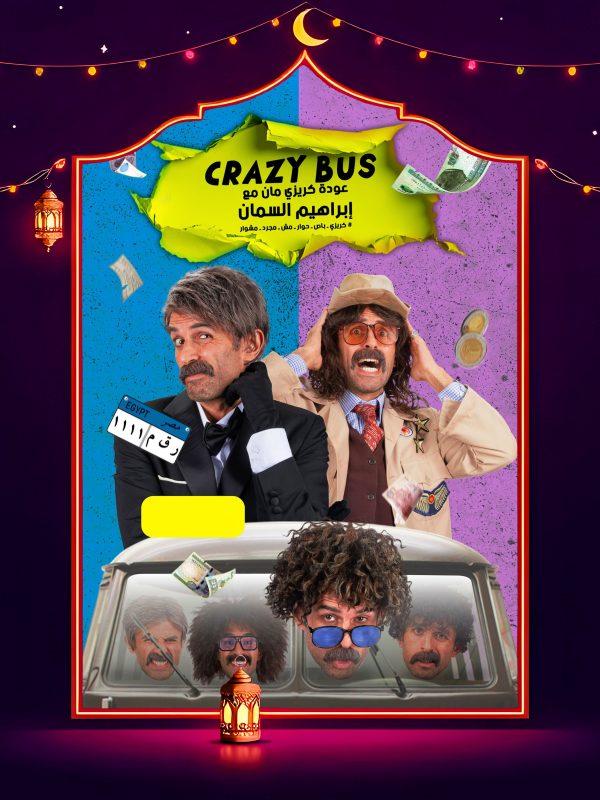 برنامج كريزي باص الحلقة 26 السادسة والعشرون