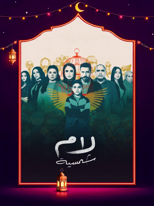 مسلسل لام شمسية الحلقة 5 الخامسة
