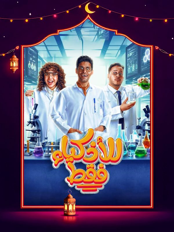 مسلسل للأذكياء فقط الحلقة 15 الخامسة عشر والاخيرة