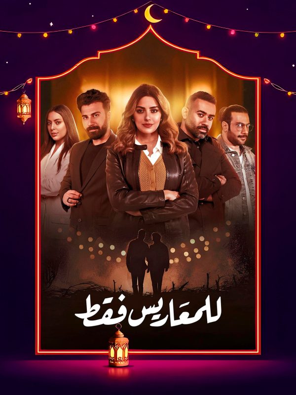 مسلسل للمعاريس فقط الحلقة 7 السابعة