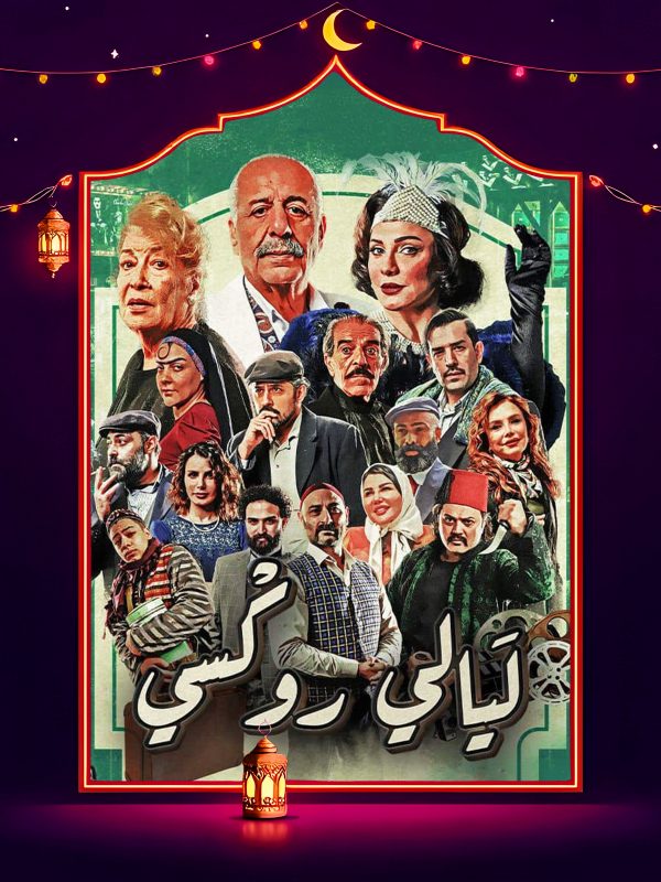 مسلسل ليالي روكسي الحلقة 2 الثانية