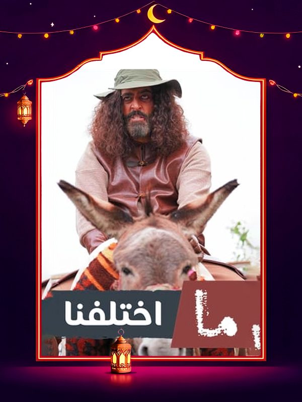 مسلسل ما اختلفنا ج2 الحلقة 2 الثانية