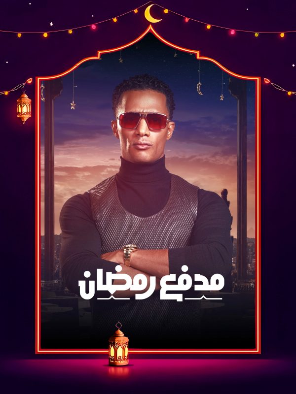 برنامج مدفع رمضان الحلقة 23 الثالثة والعشرون