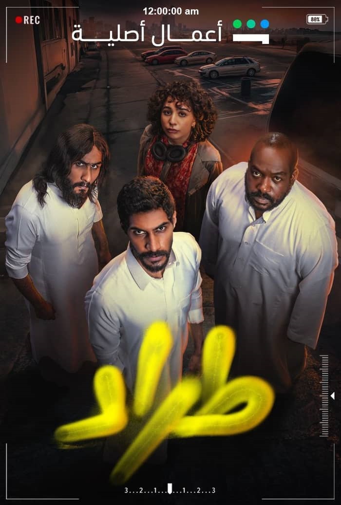 مسلسل طراد الحلقة 6 السادسة