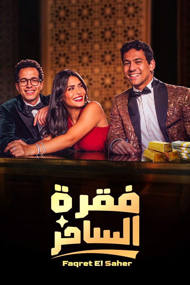 مسلسل فقرة الساحر الحلقة 4 الرابعة