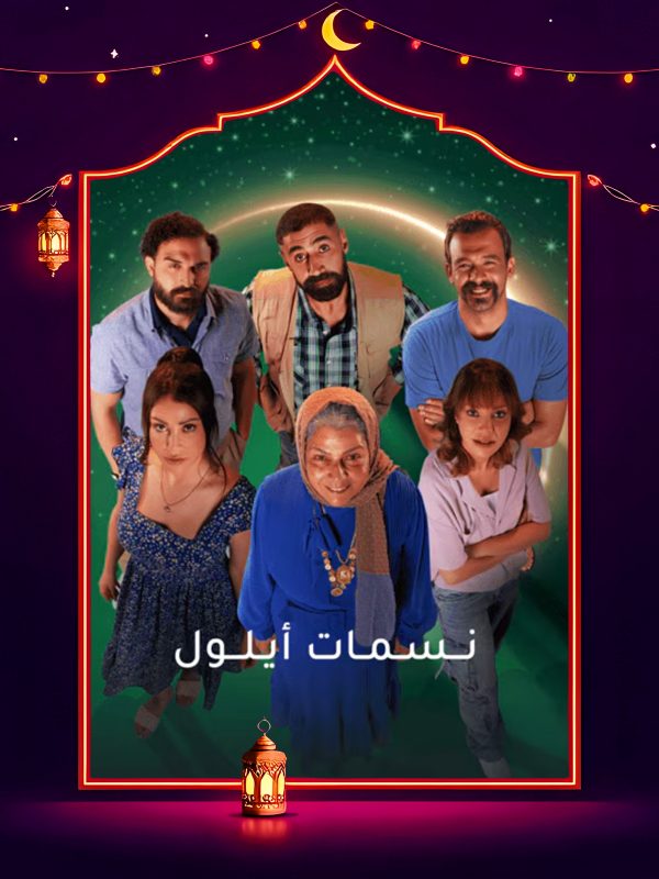 مسلسل نسمات ايلول الحلقة 1 الاولى