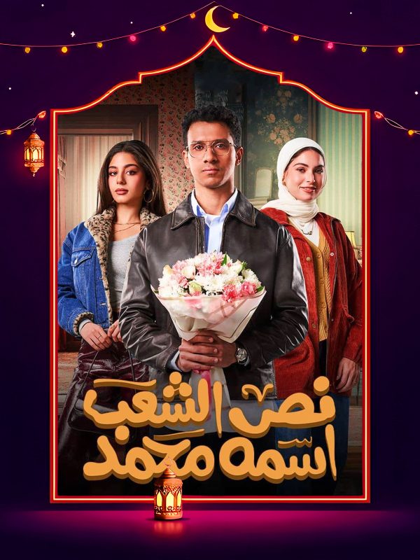 مسلسل نص الشعب اسمه محمد الحلقة 9 التاسعة
