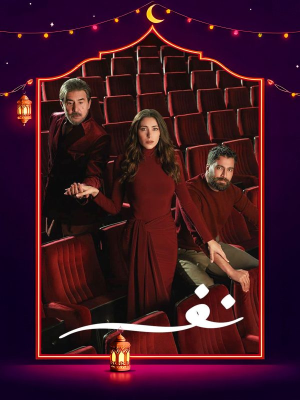 مسلسل نفس الحلقة 6 السادسة