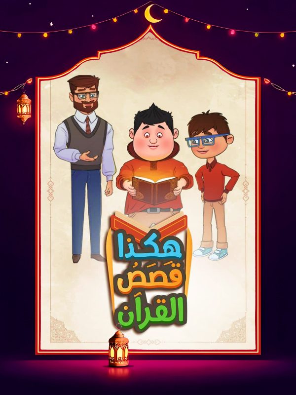 مسلسل هكذا قصص القرآن الحلقة 12 الثانية عشر
