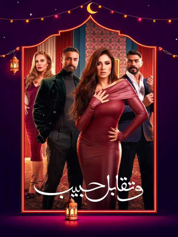 مسلسل وتقابل حبيب الحلقة 3 الثالثة