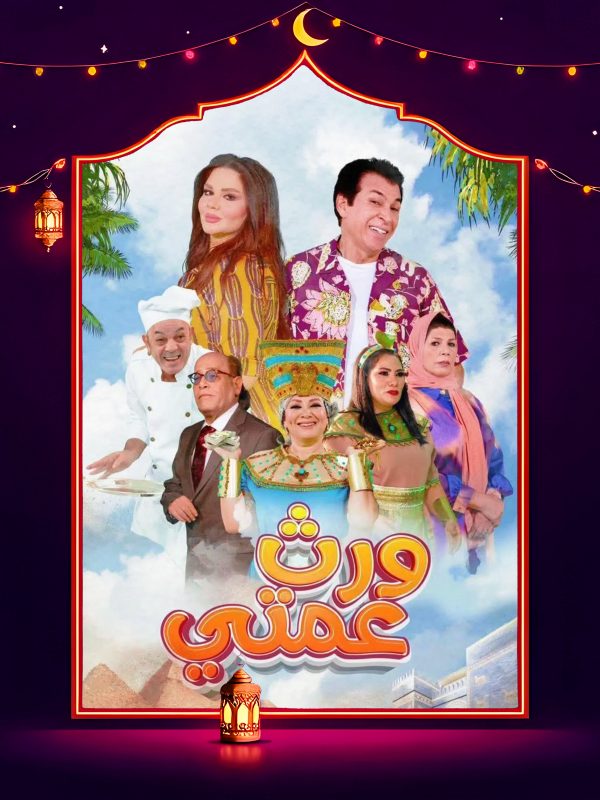 مسلسل ورث عمتي الحلقة 1 الاولي