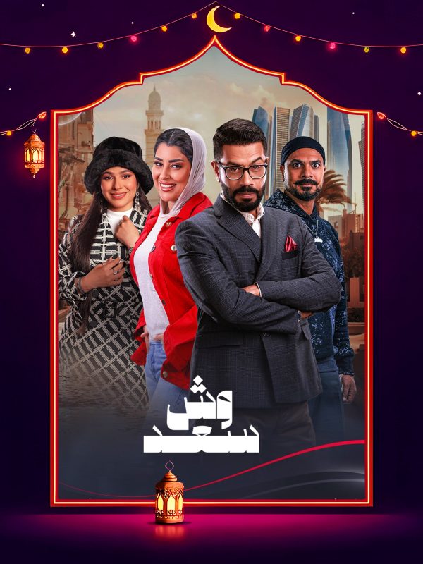 مسلسل وش سعد الحلقة 24 الرابعة والعشرون