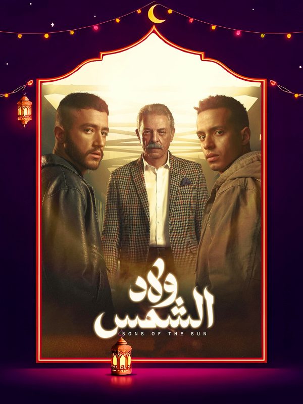 مسلسل ولاد الشمس الحلقة 7 السابعة