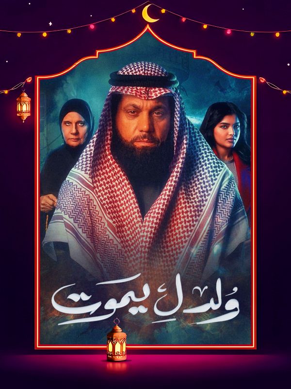 مسلسل ولد ليموت الحلقة 15 الخامسة عشر
