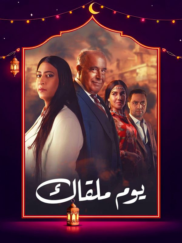 مسلسل يوم ملقاك الحلقة 24 الرابعة والعشرون