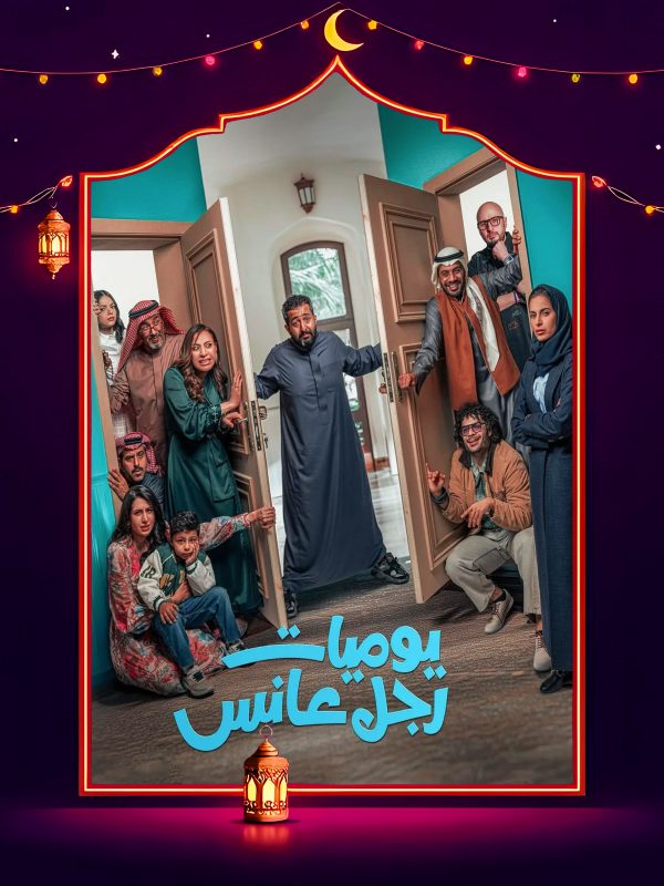 مسلسل يوميات رجل عانس الحلقة 23 الثالثة والعشرون