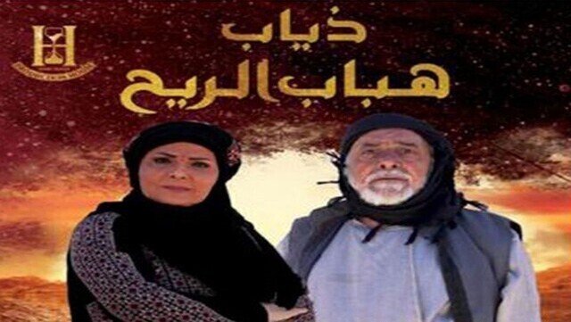 مسلسل ذياب هباب الريح الحلقة 6 السادسة HD