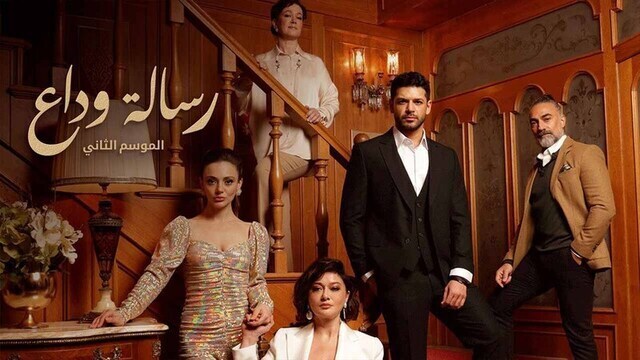 مسلسل رسالة وداع 2 الحلقة 25 الخامسة والعشرون مدبلج HD